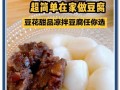自制豆付脑的做法（手把手教你制作美味豆付脑，健康又好吃）