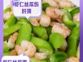 美味又营养的虾仁炒丝瓜条（健康鲜香，轻松学会烹饪丝瓜）