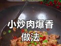 手把手教你制作小炒肉（用最简单的方法让你做出美味小炒肉）