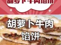 香酥牛肉胡萝卜馅饼制作方法（一起来做美味可口的饼！）