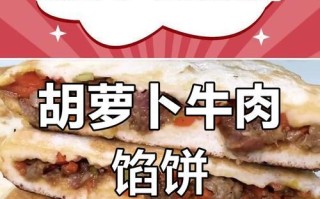 香酥牛肉胡萝卜馅饼制作方法（一起来做美味可口的饼！）