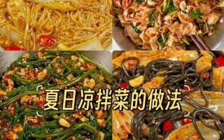 简单又美味，素颜凉拌菜做法大全（15道素颜凉拌菜让你吃出健康美味）