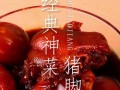 冰糖猪脚的做法（传统美食，营养丰富，家常好味）