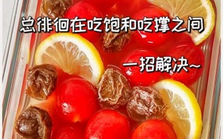 冰酿小番茄（家庭自制冰酿小番茄的简单做法）