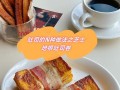 健康美味，中种全麦吐司（掌握中种技巧，自制营养早餐）
