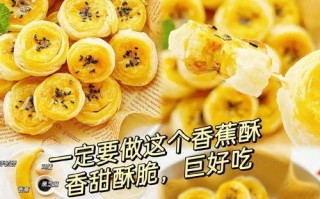 自制香蕉酥的做法（简单易学的香蕉酥做法教程）