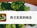 健康美味，学会制作以西兰花沙拉（简单易做，让你爱上沙拉生活）