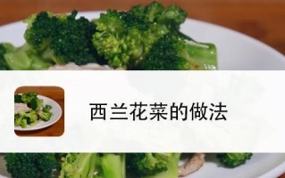 健康美味，学会制作以西兰花沙拉（简单易做，让你爱上沙拉生活）