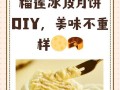 铁棍山药杏仁月饼的制作方法（健康美味，家庭DIY，原料简单易找）
