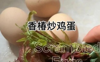 香椿芽滑蛋——美味的春日佳肴（清新爽口，营养丰富的春季食品）