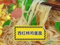 以西红柿土豆面条为主材料的美食做法（学会这个简单又美味的家常菜，做饭也能变得有趣起来！）