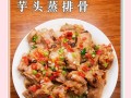 芋艿红烧排骨的制作方法（鲜嫩多汁的美味佳肴，让你欲罢不能！）