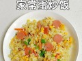 美味可口的蟹肉棒火腿肠蛋炒饭（简单易做的家庭美食）