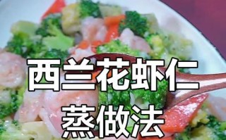虾仁西蓝花的做法（一道健康美味的佳肴）