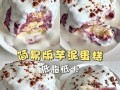 紫薯芋泥酸奶盒子，让你的甜品更加时尚（以紫薯芋泥为主角，融合酸奶的美味）