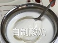 手工酸奶的制作方法（健康美味的自制酸奶让你健康无忧）
