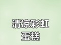 彩虹蛋糕卷的制作方法（彩虹蛋糕卷的做法详解，制作过程一步不漏）