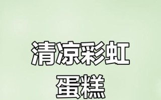 彩虹蛋糕卷的制作方法（彩虹蛋糕卷的做法详解，制作过程一步不漏）