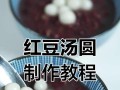 自制豆沙汤圆，美味可口（传统食品，口感鲜美，制作简便，甜蜜健康）