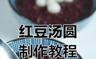 自制豆沙汤圆，美味可口（传统食品，口感鲜美，制作简便，甜蜜健康）