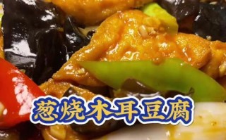 美味营养的香菇酱木耳烧豆腐（做法简单又实用，让您的餐桌更加丰富多样）