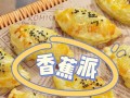 香蕉派的制作方法（享受中式香蕉派带来的美味享受）
