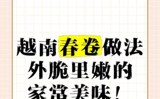 越南春卷儿的制作方法（用新鲜食材打造美味越南春卷儿）