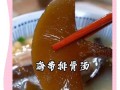 营养丰富的白萝卜海带排骨汤（做法简单，味道鲜美，排骨汤中的一道美味佳肴）