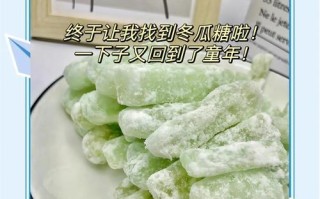 自制冬瓜糖——传统美味自家做（手工制作口感香甜健康营养轻松享）
