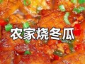 利用油渣烧制美味冬瓜，健康又实惠（省钱又省事，随时享用营养美食）