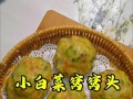 以菜窝窝的做法，开启口味新体验！（探究菜窝窝的由来及制作方法，让你在家也能享受美食盛宴）
