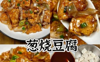 学会这道香辣大葱焖豆腐，让家人赞不绝口！（如何用大葱和辣椒打造出美味的豆腐佳肴）