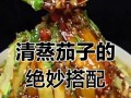 清蒸茄子的做法（健康美味，清爽爽口，茄子的正确蒸法）