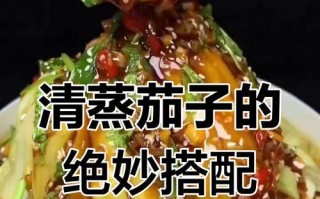 清蒸茄子的做法（健康美味，清爽爽口，茄子的正确蒸法）