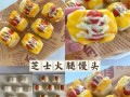解决剩馒头难题，创意做法一次到位！（小巧思，多种变化！——以不浪费剩馒头的做法为例）