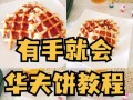 青汁美味华夫饼的制作方法（以青汁为主要原料，健康又美味的华夫饼）