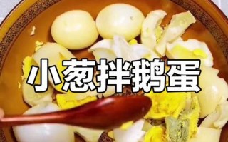 小葱拌鹅蛋的做法与技巧（传统美味，简单易学）