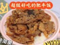 美味炒肥牛的制作方法（享受口感和营养的完美结合）