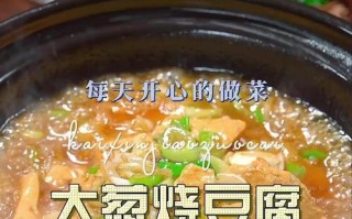香辣大葱焖豆腐的秘诀（家庭美味，简单易学！）