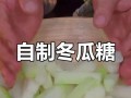 自制冬瓜糖的做法大揭秘（手工DIY，健康美味的冬瓜糖制作教程）
