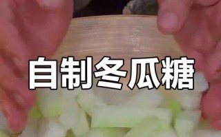 自制冬瓜糖的做法大揭秘（手工DIY，健康美味的冬瓜糖制作教程）
