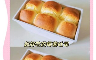 椰香吐司条的制作方法（让你在家也能吃到美味的吐司条）