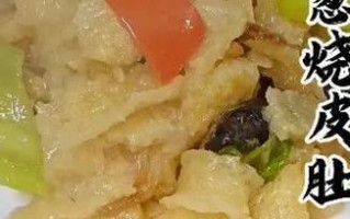 如何制作美味烧皮肚？（一步步教你制作口感鲜美的烧皮肚）