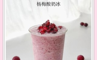 以桑椹酸奶冰沙为主角的清凉夏日（让口感和健康同步的果蔬饮品）