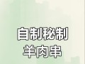 小羊肉串的制作方法（掌握烧烤技巧，品尝美味羊肉串）