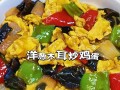 美味双蛋洋葱木耳炒，下饭好滋味（简单易学，家常菜必备，口感细腻，味道香浓）