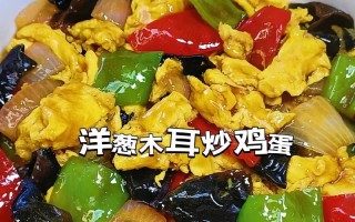 美味双蛋洋葱木耳炒，下饭好滋味（简单易学，家常菜必备，口感细腻，味道香浓）