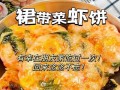 美味可口的以西兰花鲜虾饼做法（如何用新鲜食材制作营养丰富的饼干）