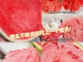 清爽夏日必备，来一份自制以西瓜砂冰！
