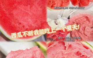 清爽夏日必备，来一份自制以西瓜砂冰！